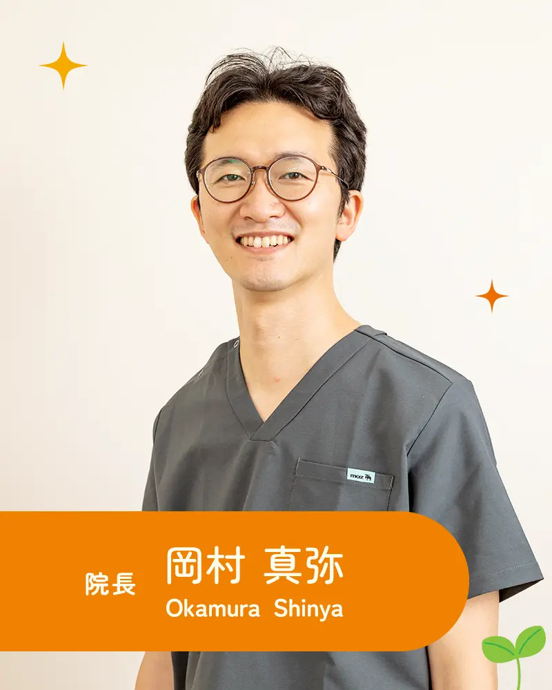 院長：岡村 真弥