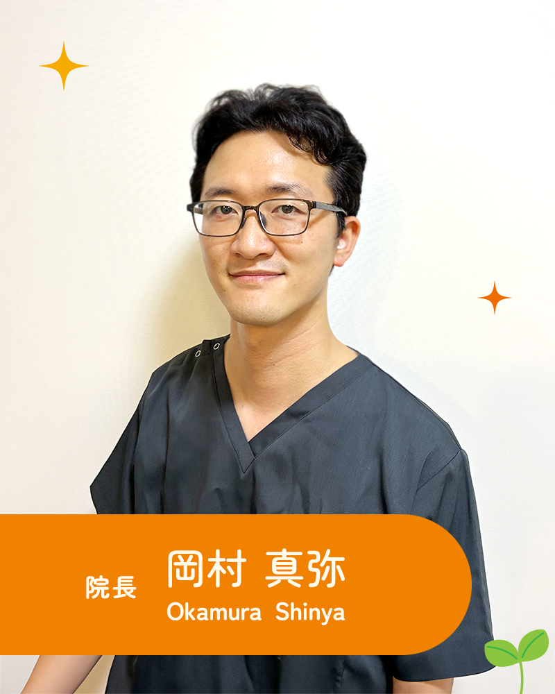 院長：岡村 真弥