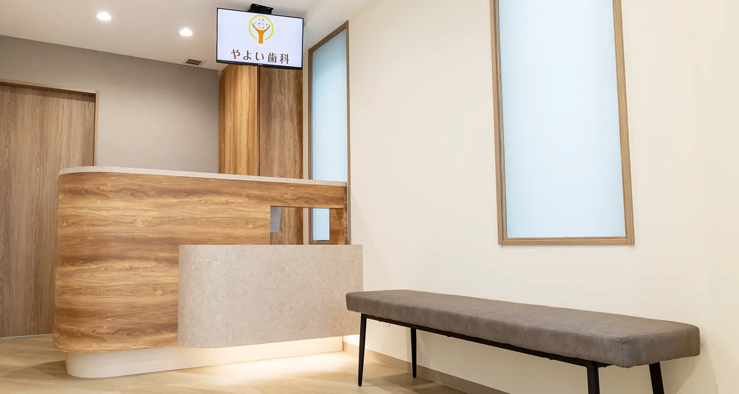 やよい歯科