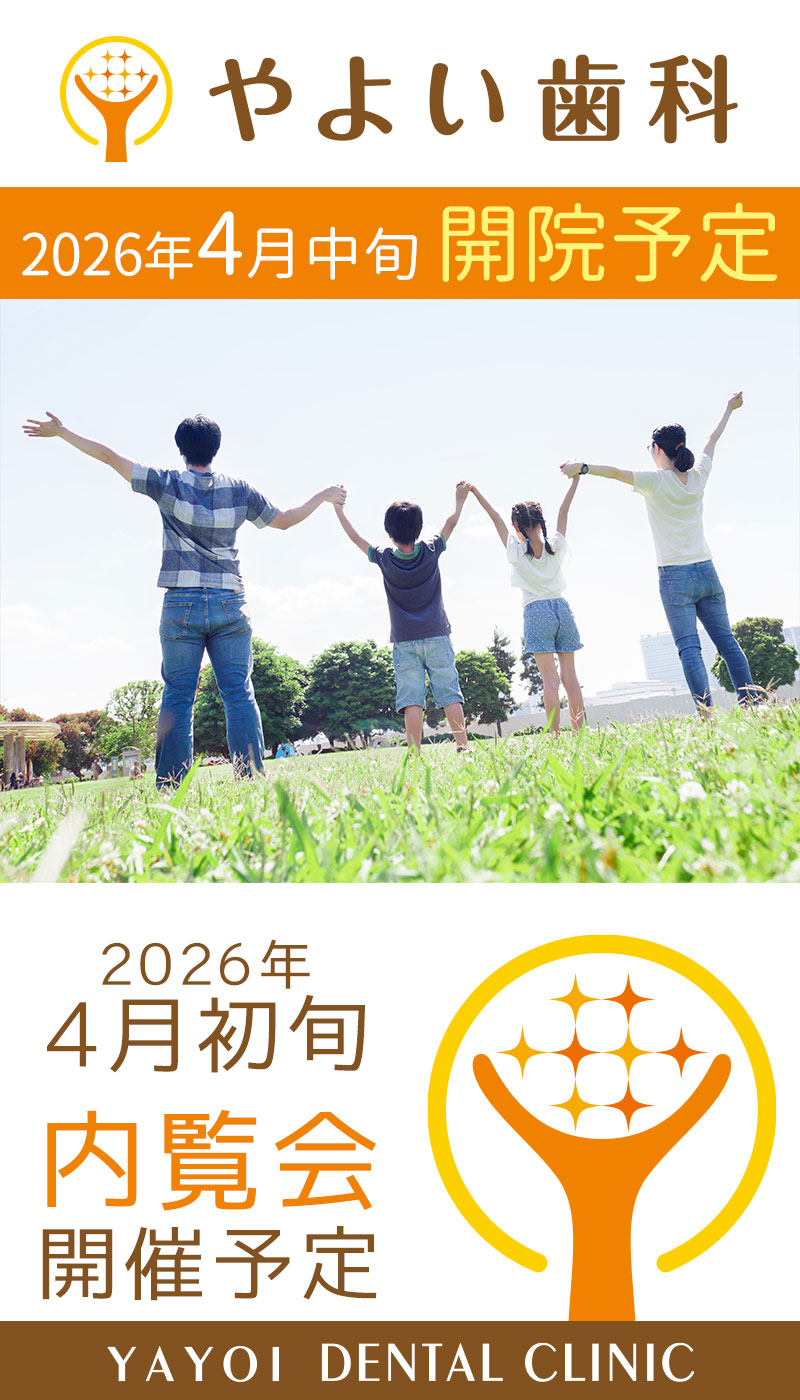 豊中市 やよい歯科